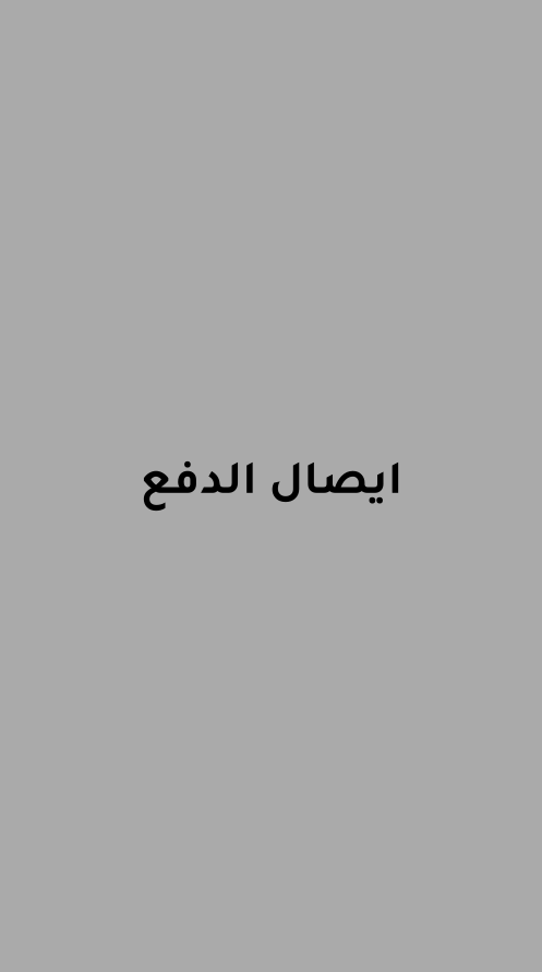 صورة ايصال الدفع